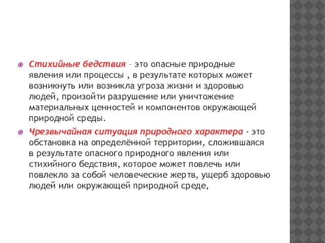 Стихийные бедствия – это опасные природные явления или процессы , в