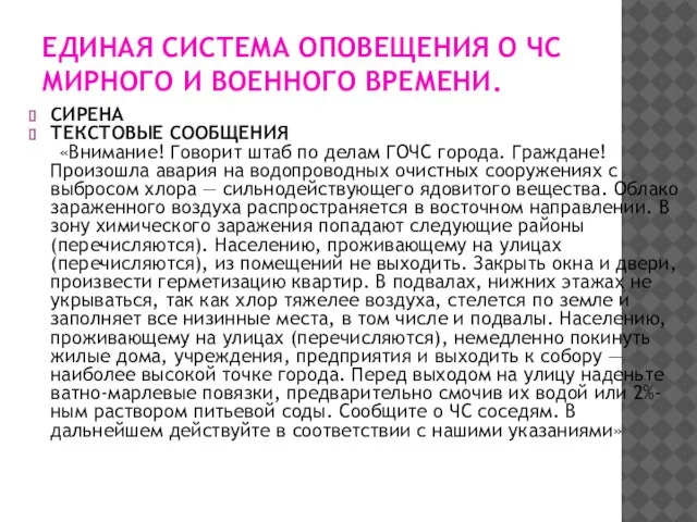 ЕДИНАЯ СИСТЕМА ОПОВЕЩЕНИЯ О ЧС МИРНОГО И ВОЕННОГО ВРЕМЕНИ. СИРЕНА ТЕКСТОВЫЕ