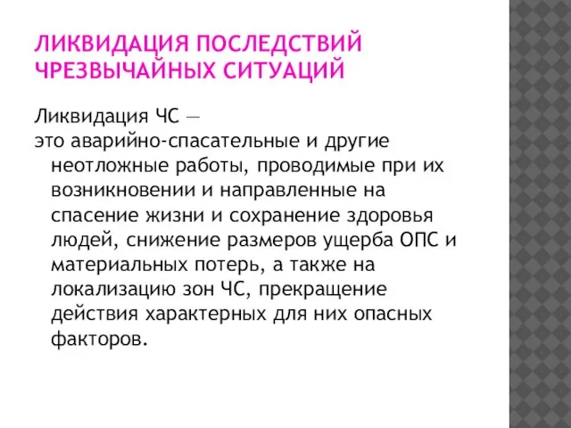 ЛИКВИДАЦИЯ ПОСЛЕДСТВИЙ ЧРЕЗВЫЧАЙНЫХ СИТУАЦИЙ Ликвидация ЧС — это аварийно-спасательные и другие