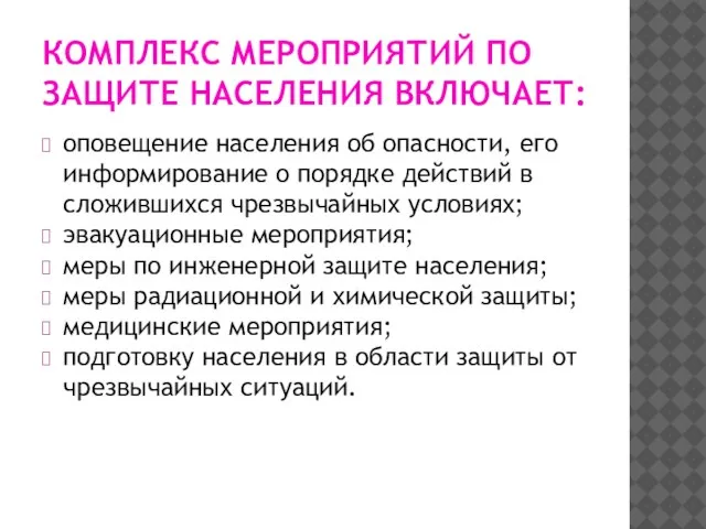 КОМПЛЕКС МЕРОПРИЯТИЙ ПО ЗАЩИТЕ НАСЕЛЕНИЯ ВКЛЮЧАЕТ: оповещение населения об опасности, его