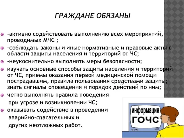 ГРАЖДАНЕ ОБЯЗАНЫ -активно содействовать выполнению всех мероприятий, проводимых МЧС ; -соблюдать