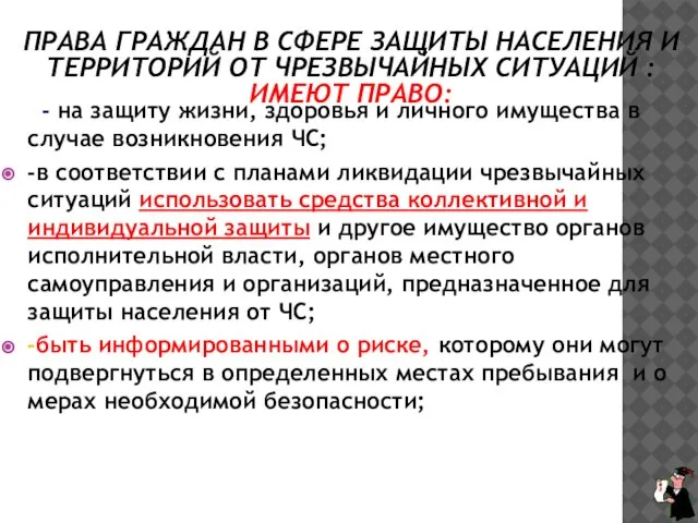 ПРАВА ГРАЖДАН В СФЕРЕ ЗАЩИТЫ НАСЕЛЕНИЯ И ТЕРРИТОРИЙ ОТ ЧРЕЗВЫЧАЙНЫХ СИТУАЦИЙ