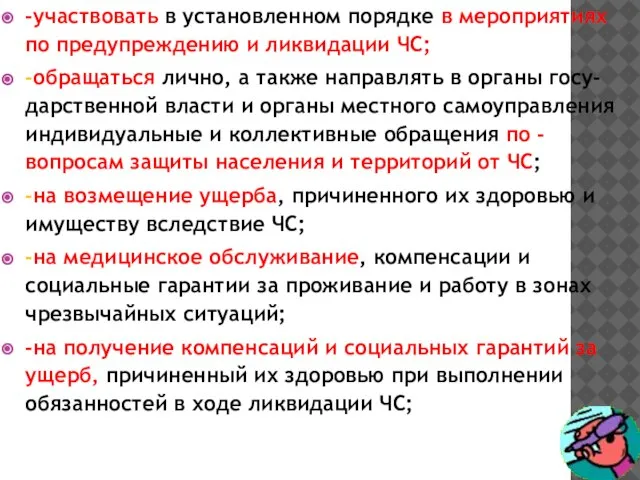 -участвовать в установленном порядке в мероприятиях по предупреждению и ликвидации ЧС;