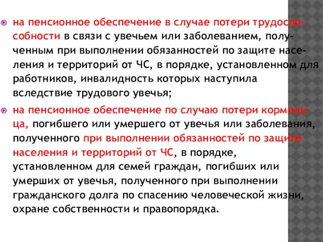 на пенсионное обеспечение в случае потери трудоспо-собности в связи с увечьем