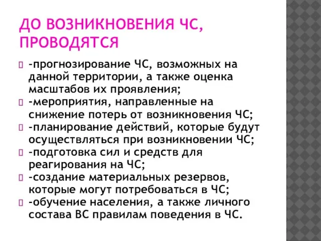 ДО ВОЗНИКНОВЕНИЯ ЧС, ПРОВОДЯТСЯ -прогнозирование ЧС, возможных на данной территории, а