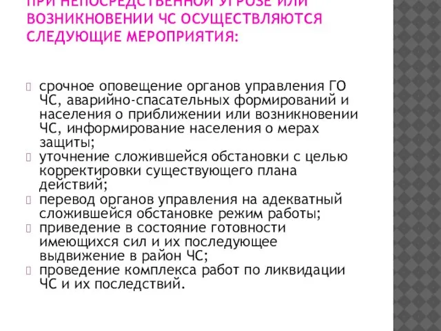 ПРИ НЕПОСРЕДСТВЕННОЙ УГРОЗЕ ИЛИ ВОЗНИКНОВЕНИИ ЧС ОСУЩЕСТВЛЯЮТСЯ СЛЕДУЮЩИЕ МЕРОПРИЯТИЯ: срочное оповещение