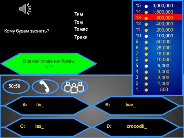В каком слове нет буквы “e”? Кому будем звонить? Тим Том Томас Трики