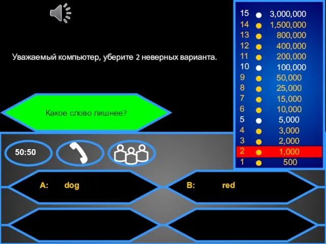 Какое слово лишнее? Уважаемый компьютер, уберите 2 неверных варианта.