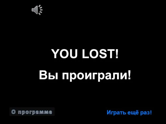 YOU LOST! Вы проиграли! Играть ещё раз!