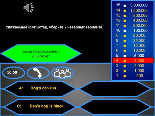 Какое предложение с ошибкой? Уважаемый компьютер, уберите 2 неверных варианта.