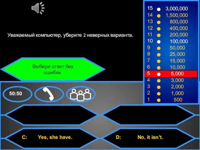 Выбери ответ без ошибки. Уважаемый компьютер, уберите 2 неверных варианта.