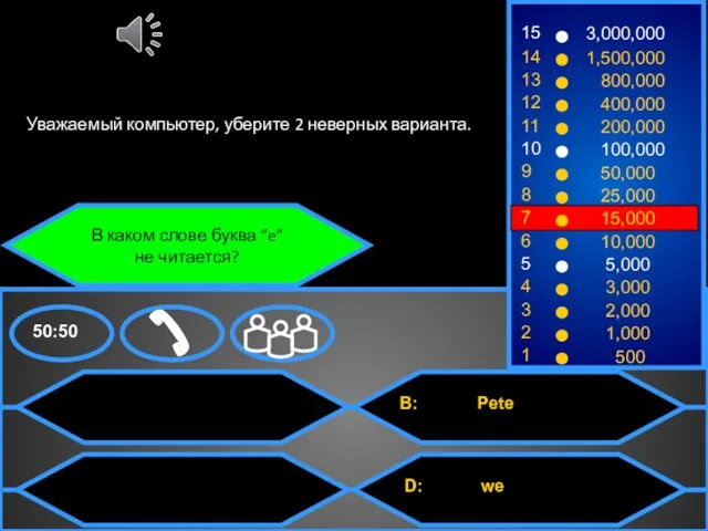 В каком слове буква “e” не читается? Уважаемый компьютер, уберите 2 неверных варианта.