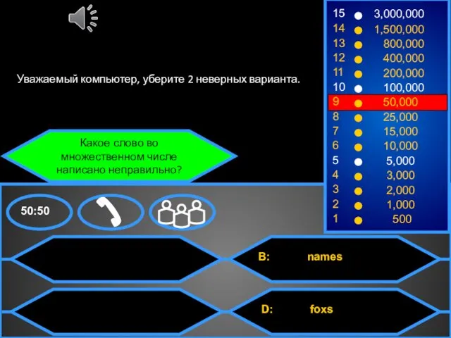 Какое слово во множественном числе написано неправильно? Уважаемый компьютер, уберите 2 неверных варианта.