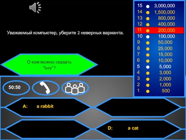 О ком можно сказать “lazy”? Уважаемый компьютер, уберите 2 неверных варианта.