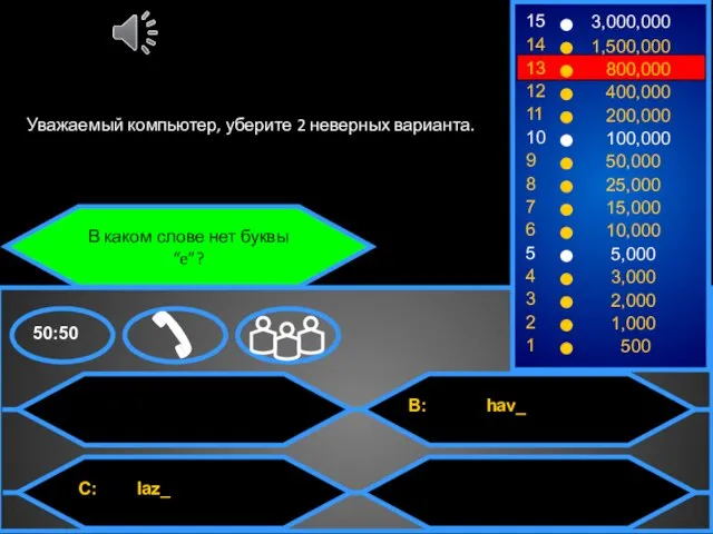 В каком слове нет буквы “e”? Уважаемый компьютер, уберите 2 неверных варианта.