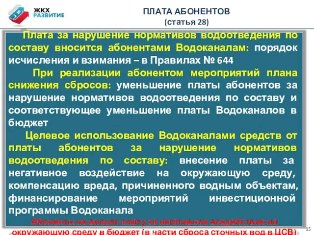 ПЛАТА АБОНЕНТОВ (статья 28) Плата за нарушение нормативов водоотведения по составу