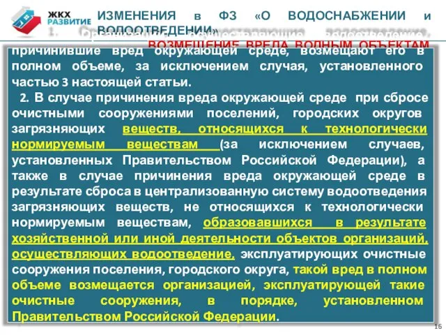 ИЗМЕНЕНИЯ в ФЗ «О ВОДОСНАБЖЕНИИ и ВОДООТВЕДЕНИИ» ВОЗМЕЩЕНИЕ ВРЕДА ВОДНЫМ ОБЪЕКТАМ