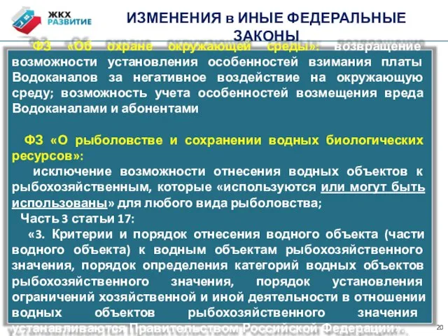 ИЗМЕНЕНИЯ в ИНЫЕ ФЕДЕРАЛЬНЫЕ ЗАКОНЫ ФЗ «Об охране окружающей среды»: возвращение