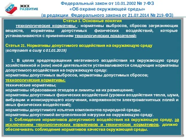 Федеральный закон от 10.01.2002 № 7-ФЗ «Об охране окружающей среды» (в