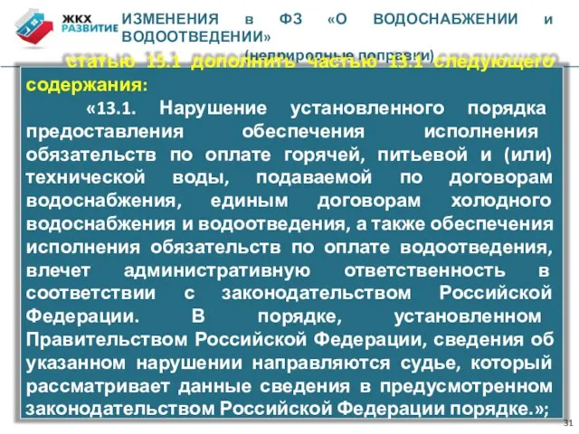 ИЗМЕНЕНИЯ в ФЗ «О ВОДОСНАБЖЕНИИ и ВОДООТВЕДЕНИИ» (неприродные поправки) статью 15.1