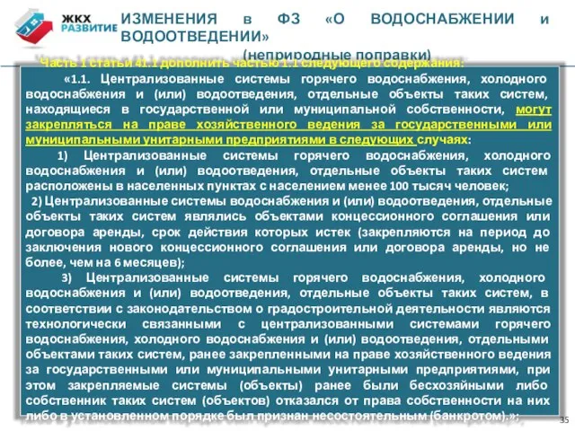 ИЗМЕНЕНИЯ в ФЗ «О ВОДОСНАБЖЕНИИ и ВОДООТВЕДЕНИИ» (неприродные поправки) Часть 1