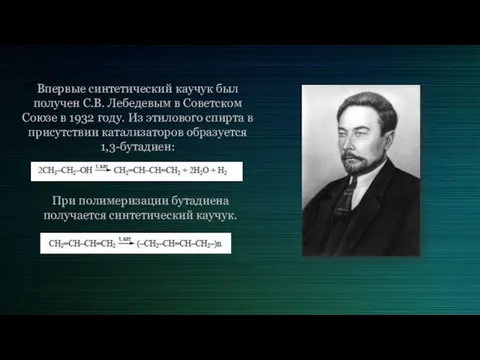 Впервые синтетический каучук был получен С.В. Лебедевым в Советском Союзе в