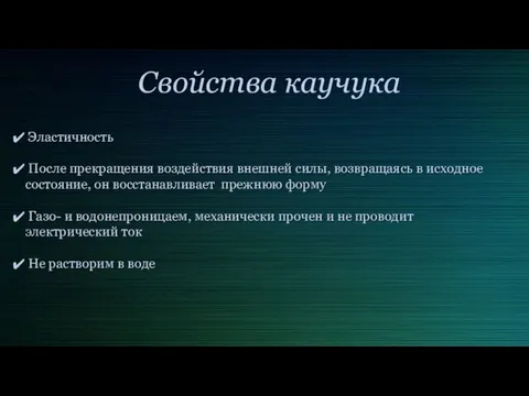 Свойства каучука Эластичность После прекращения воздействия внешней силы, возвращаясь в исходное