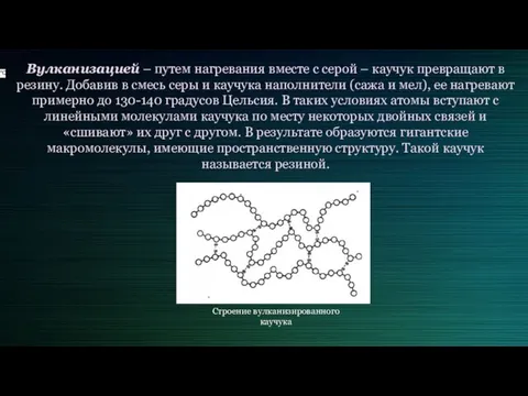 Вулканизацией – путем нагревания вместе с серой – каучук превращают в