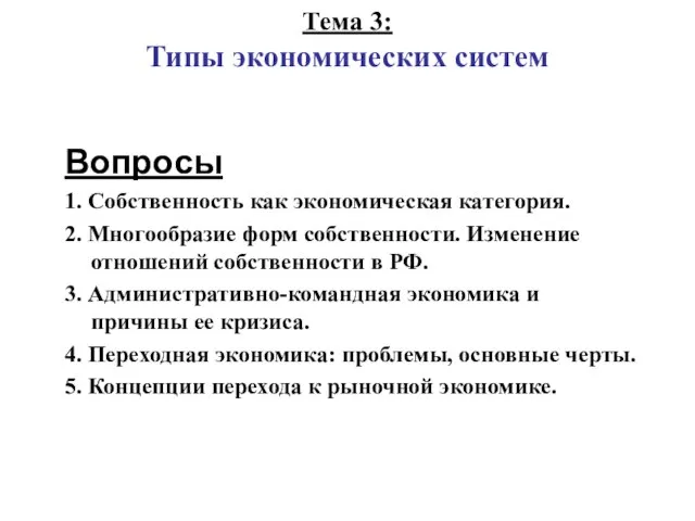 Тема 3: Типы экономических систем Вопросы 1. Собственность как экономическая категория.