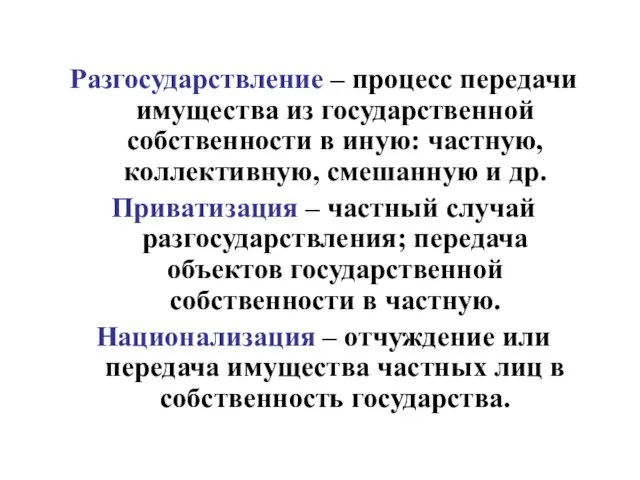 Разгосударствление – процесс передачи имущества из государственной собственности в иную: частную,