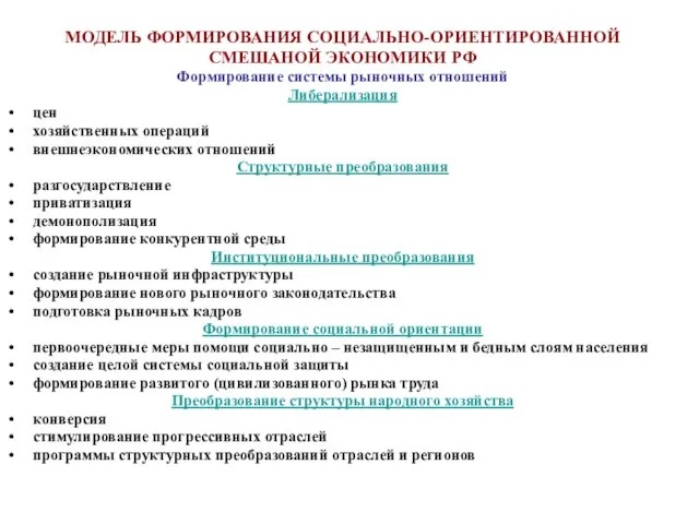 МОДЕЛЬ ФОРМИРОВАНИЯ СОЦИАЛЬНО-ОРИЕНТИРОВАННОЙ СМЕШАНОЙ ЭКОНОМИКИ РФ Формирование системы рыночных отношений Либерализация