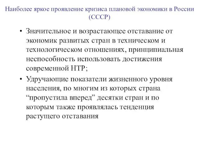 Наиболее яркое проявление кризиса плановой экономики в России (СССР) Значительное и