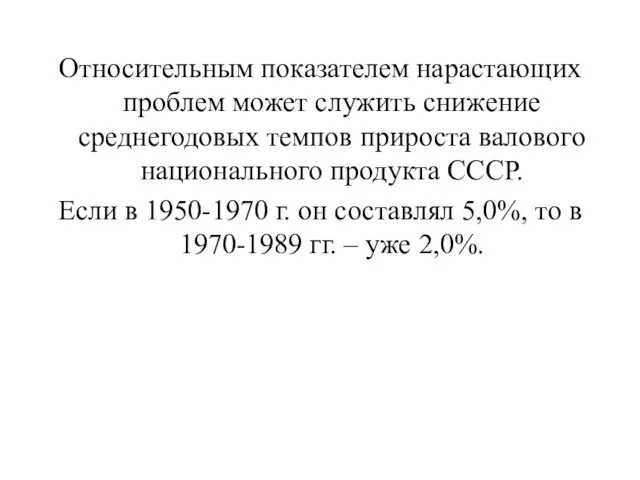 Относительным показателем нарастающих проблем может служить снижение среднегодовых темпов прироста валового