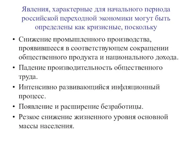 Явления, характерные для начального периода российской переходной экономики могут быть определены