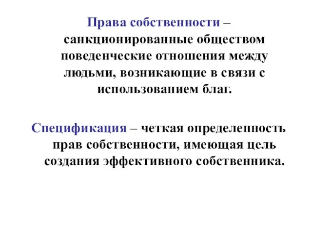 Права собственности – санкционированные обществом поведенческие отношения между людьми, возникающие в