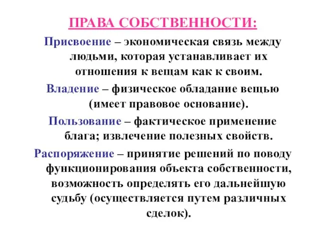 ПРАВА СОБСТВЕННОСТИ: Присвоение – экономическая связь между людьми, которая устанавливает их