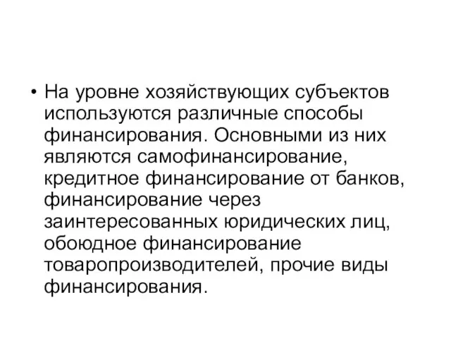 На уровне хозяйствующих субъектов используются различные способы финансирования. Основными из них