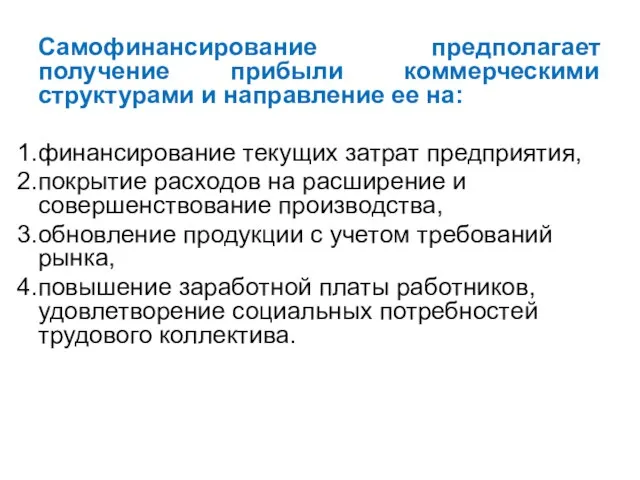 Самофинансирование предполагает получение прибыли коммерческими структурами и направление ее на: финансирование