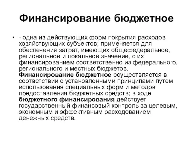 Финансирование бюджетное - одна из действующих форм покрытия расходов хозяйствующих субъектов;