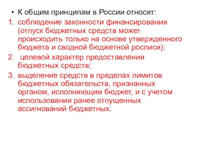 К общим принципам в России относят: соблюдение законности финансирования (отпуск бюджетных