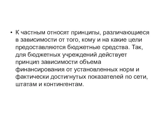 К частным относят принципы, различающиеся в зависимости от того, кому и