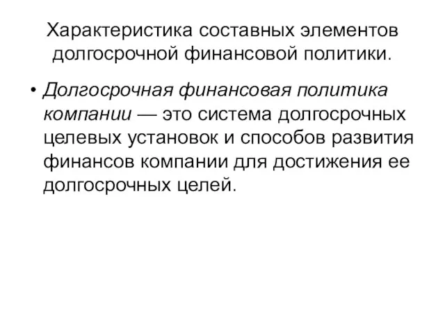 Характеристика составных элементов долгосрочной финансовой политики. Долгосрочная финансовая политика компании —