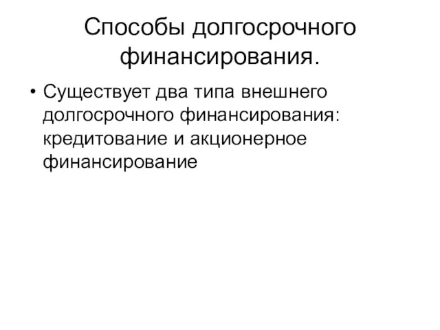 Способы долгосрочного финансирования. Существует два типа внешнего долгосрочного финансирования: кредитование и акционерное финансирование