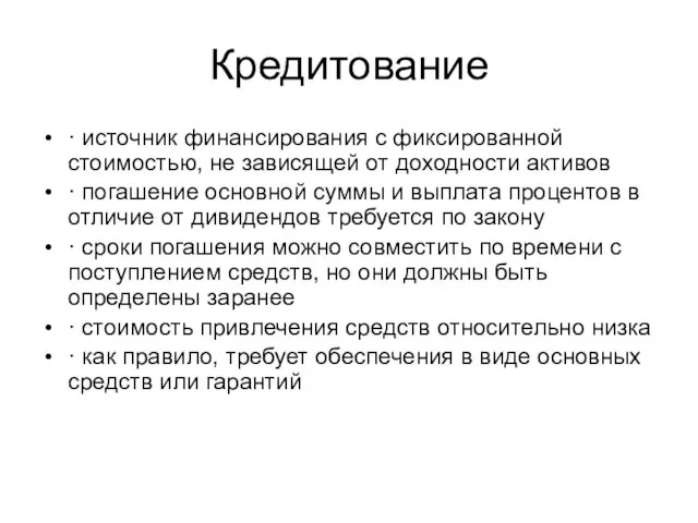 Кредитование · источник финансирования с фиксированной стоимостью, не зависящей от доходности