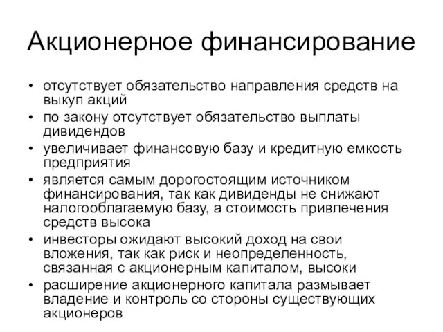 Акционерное финансирование отсутствует обязательство направления средств на выкуп акций по закону