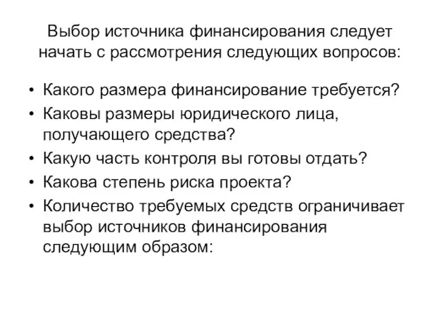 Выбор источника финансирования следует начать с рассмотрения следующих вопросов: Какого размера