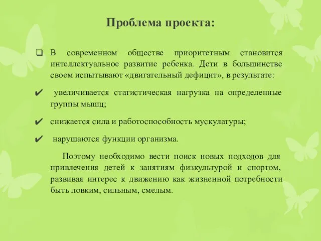 Проблема проекта: В современном обществе приоритетным становится интеллектуальное развитие ребенка. Дети