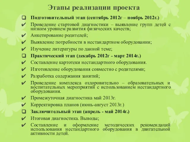 Этапы реализации проекта Подготовительный этап (сентябрь 2012г – ноябрь 2012г.) Проведение