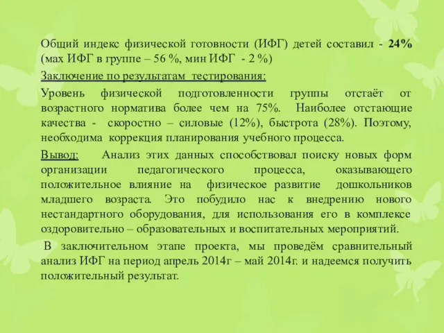 Общий индекс физической готовности (ИФГ) детей составил - 24% (мах ИФГ