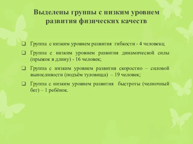 Выделены группы с низким уровнем развития физических качеств Группа с низким